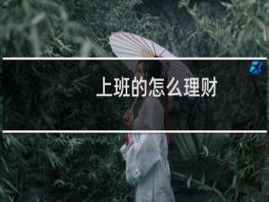 上班的怎么理财