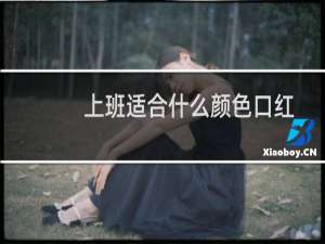 上班适合什么颜色口红