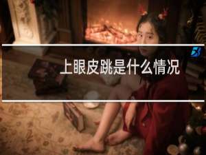 上眼皮跳是什么情况