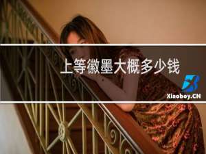 上等徽墨大概多少钱