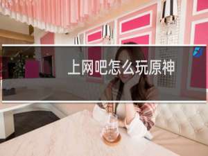 上网吧怎么玩原神