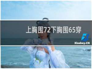 上胸围72下胸围65穿什么罩杯