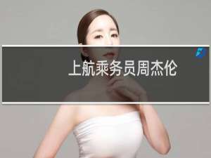 上航乘务员周杰伦