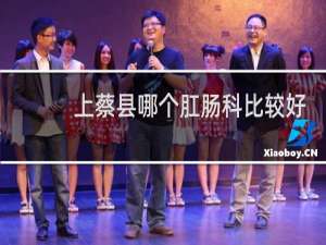 上蔡县哪个肛肠科比较好