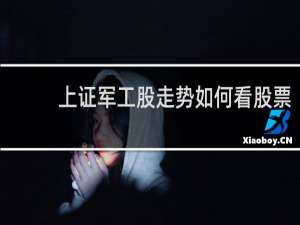 上证军工股走势如何看股票