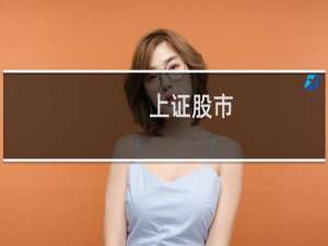 上证股市