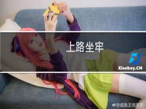 上路坐牢 也叫对抗路坐牢什么梗