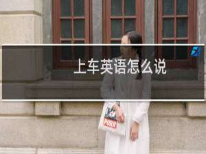 上车英语怎么说