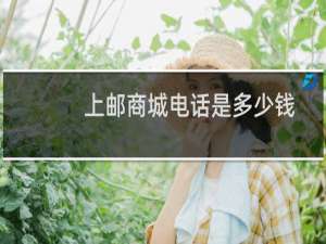 上邮商城电话是多少钱