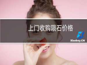 上门收购陨石价格