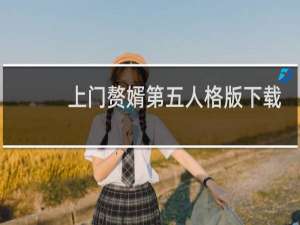 上门赘婿第五人格版下载