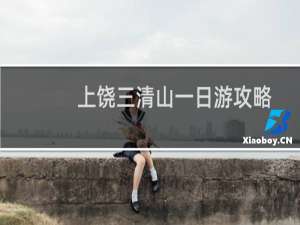 上饶三清山一日游攻略