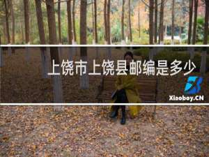 上饶市上饶县邮编是多少