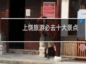 上饶旅游必去十大景点