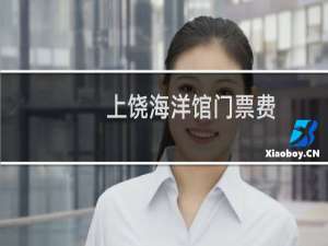 上饶海洋馆门票费