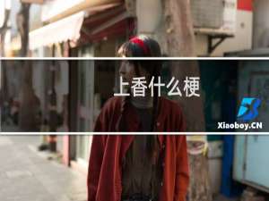 上香什么梗？什么梗