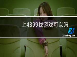 上4399找游戏可以吗