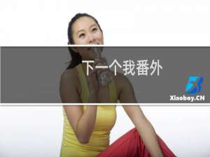 下一个我番外（下一个我 歌词）