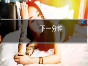 下一分钟
