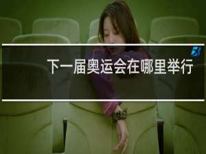 下一届奥运会在哪里举行2024