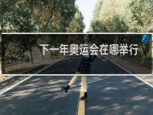 下一年奥运会在哪举行