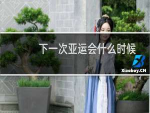 下一次亚运会什么时候