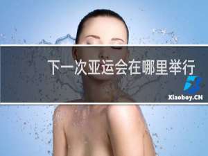 下一次亚运会在哪里举行