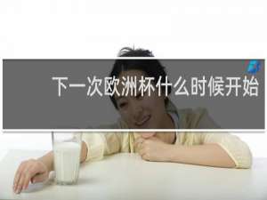 下一次欧洲杯什么时候开始