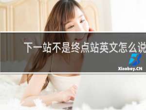 下一站不是终点站英文怎么说