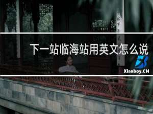 下一站临海站用英文怎么说
