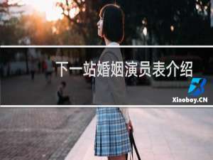 下一站婚姻演员表介绍