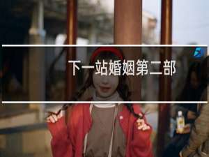 下一站婚姻第二部