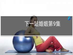 下一站婚姻第9集