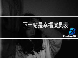 下一站是幸福演员表