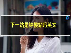 下一站是钟楼站吗英文