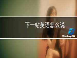 下一站英语怎么说
