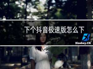 下个抖音极速版怎么下