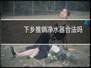 下乡推销净水器合法吗