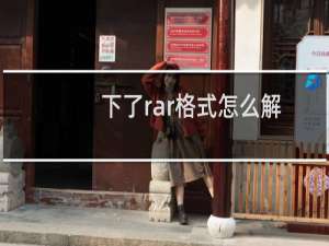 下了rar格式怎么解压