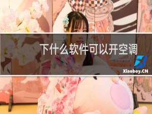 下什么软件可以开空调