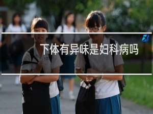 下体有异味是妇科病吗