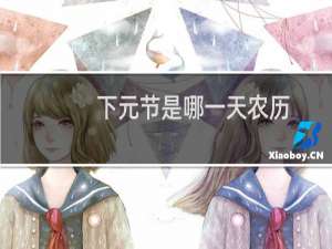 下元节是哪一天农历