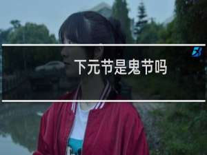 下元节是鬼节吗