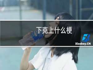 下克上什么梗