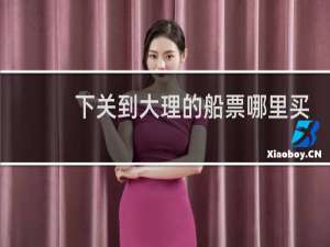 下关到大理的船票哪里买