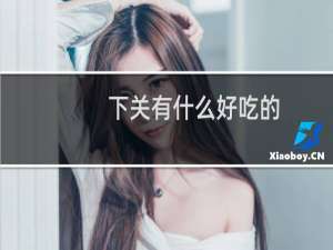 下关有什么好吃的