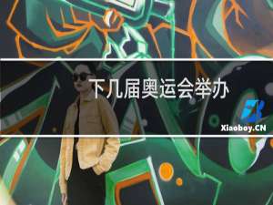 下几届奥运会举办