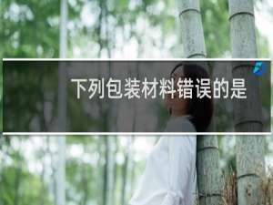 下列包装材料错误的是