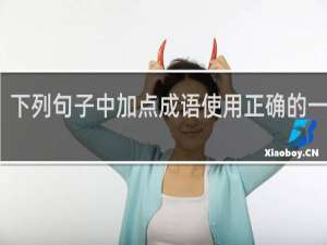 下列句子中加点成语使用正确的一项是