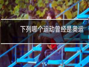 下列哪个运动曾经是奥运